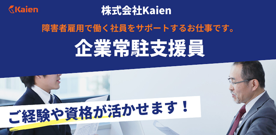 ㈱Kaien　企業常駐支援員 募集